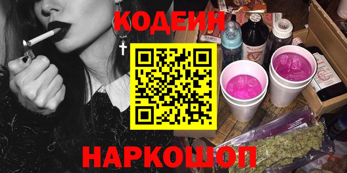 Кодеиновый сироп Lean напиток Lean (лин)  Codein Purple Drank  Вход с VPN  Зерноград 
