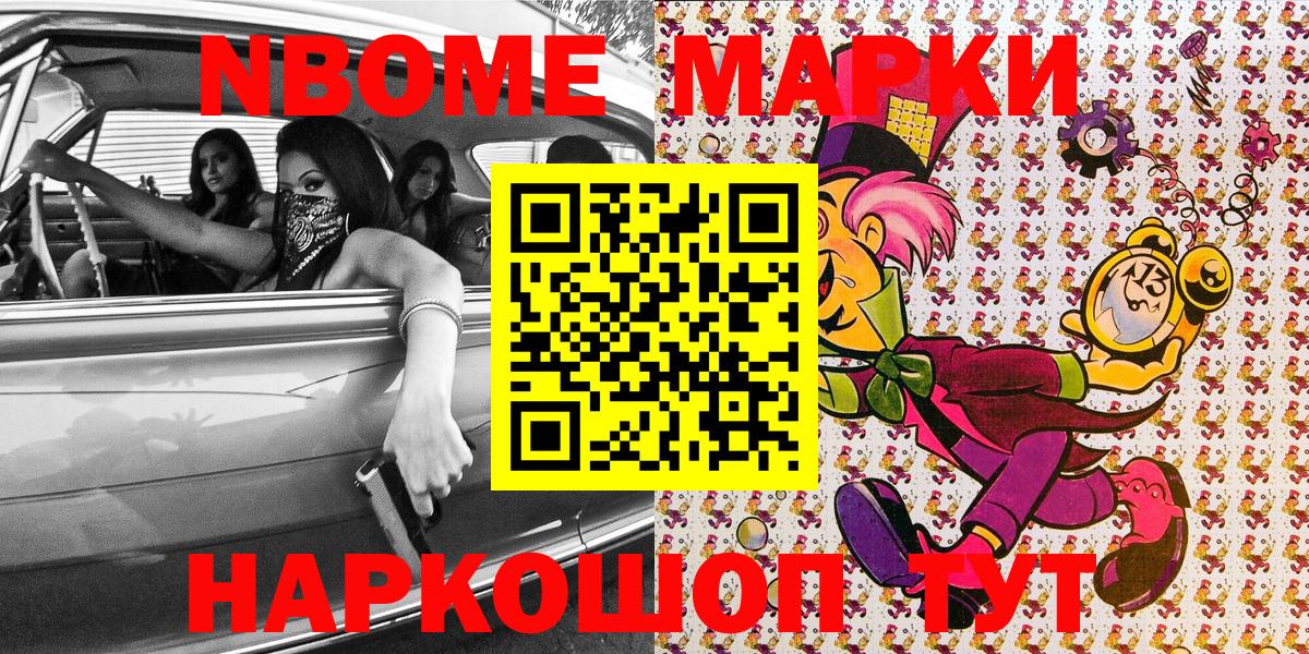 Марки 25I-NBOMe 1500мкг Зерноград